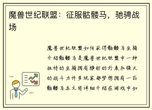 魔兽世纪联盟：征服骷髅马，驰骋战场