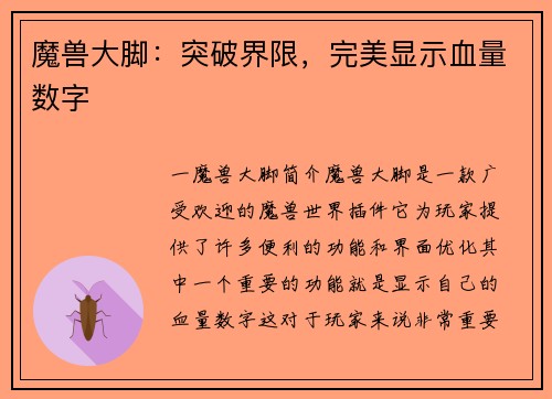 魔兽大脚：突破界限，完美显示血量数字