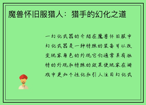 魔兽怀旧服猎人：猎手的幻化之道