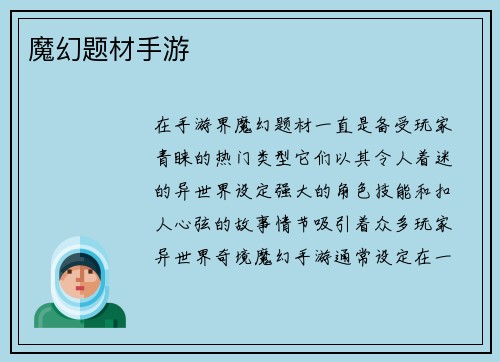 魔幻题材手游