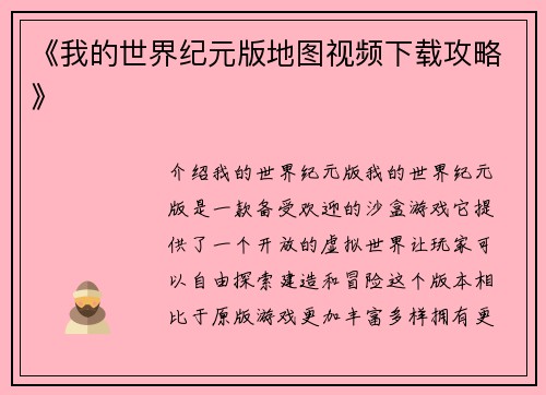 《我的世界纪元版地图视频下载攻略》