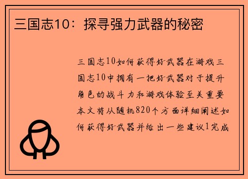 三国志10：探寻强力武器的秘密