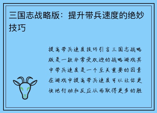 三国志战略版：提升带兵速度的绝妙技巧